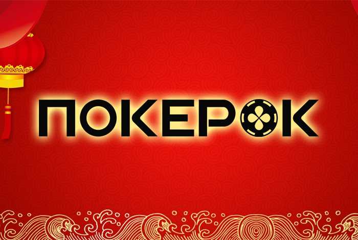 Lunar New Year Giveaway: ПокерОК празднует Китайский Новый год
