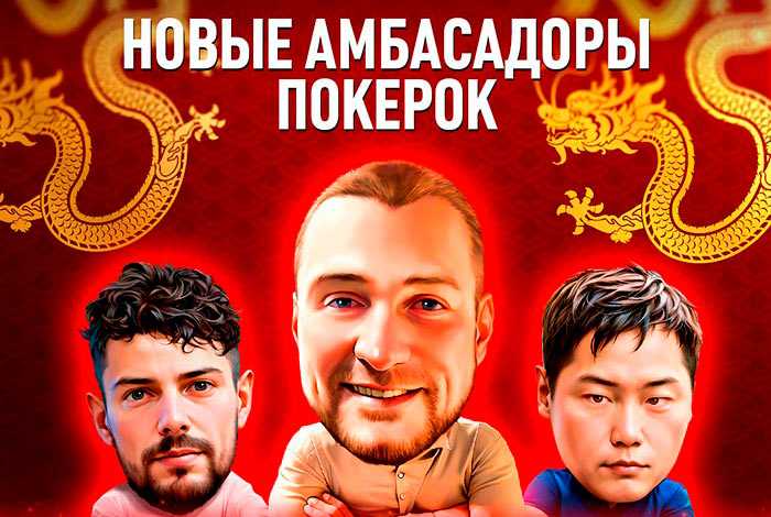 Истомин, Жугралин и Папков — новые амбассадоры ПокерОК