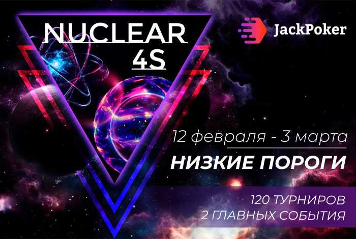 Nuclear 4s — новая серия с доступными бай-инами на Jack Poker