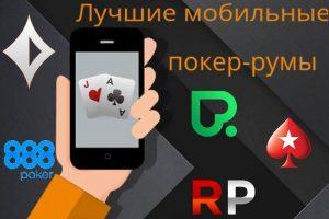 Популярные мобильные покер румы