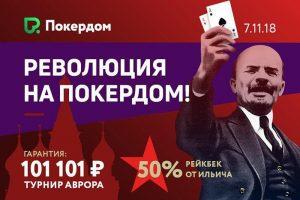 Октябрьская революция на Pokerdom