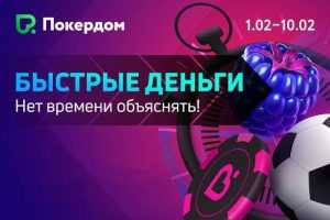 Pokerdom быстрые деньги февраль.