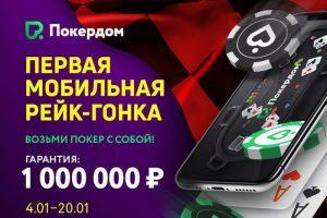 Pokerdom запускает мобильную рейк-гонку с призовым фондом 1,000,000 росс. руб.