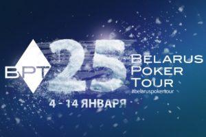 С 4 по 14 января в Минске пройдет Belarus Poker Tour