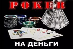 В какой покер лучше играть на реальные деньги онлайн на рубли играть покер онлайн на фишки