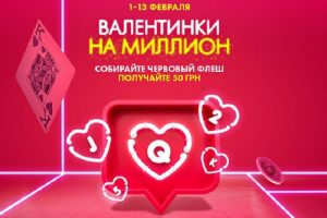 «Валентинки на миллион» в PokerMatch: раздача подарков с 1 по 13 февраля