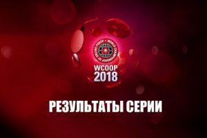 WCOOP 2018: итоги серии