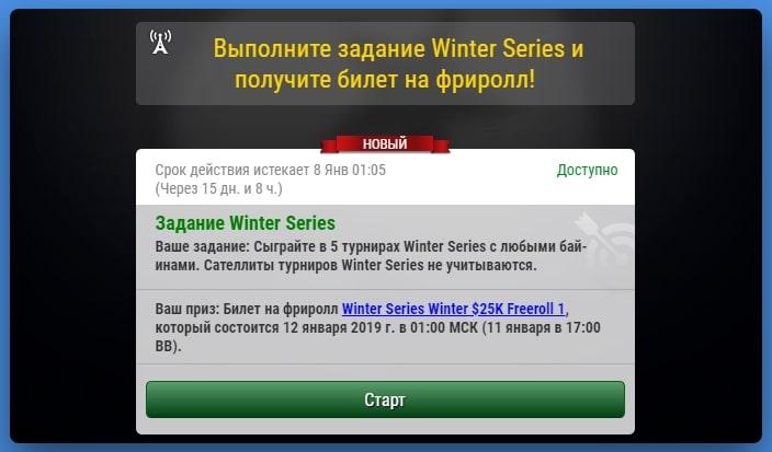 Задание Winter Series с розыгрышем билета на фриролл