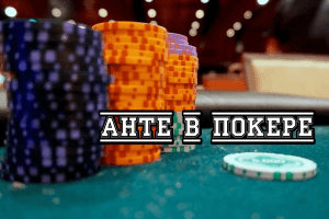 Анте в покере: что означает и как влияет на стратегию
