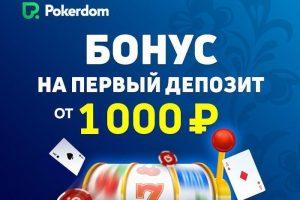 Pokerdom вводит бонус на первый депозит от 1,000 рублей