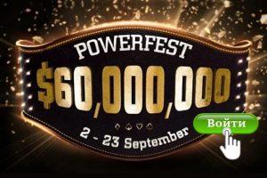 Partypoker раздает бесплатные билеты на турниры Powerfest