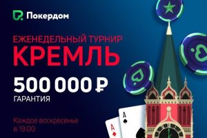 Ежедневная миссия к турниру «Кремль» на Покердом