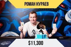 Роман Нураев — первый чемпион EPT Open Сочи