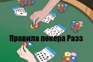 Покер Разз — правила игры