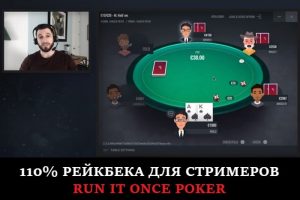 Run It Once Poker готовит рейкбек до 110% для покерных стримеров